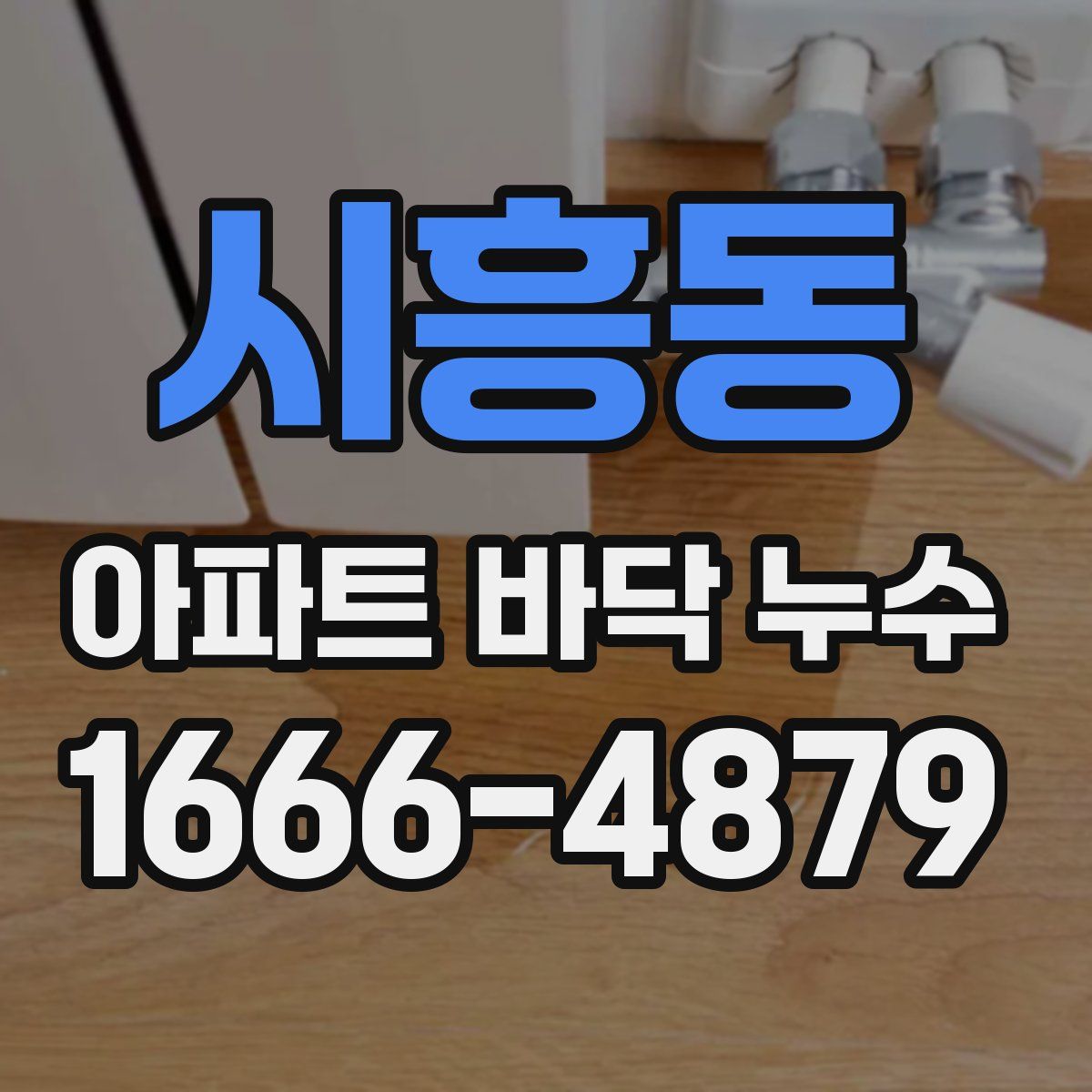 시흥동 아파트 바닥 누수
