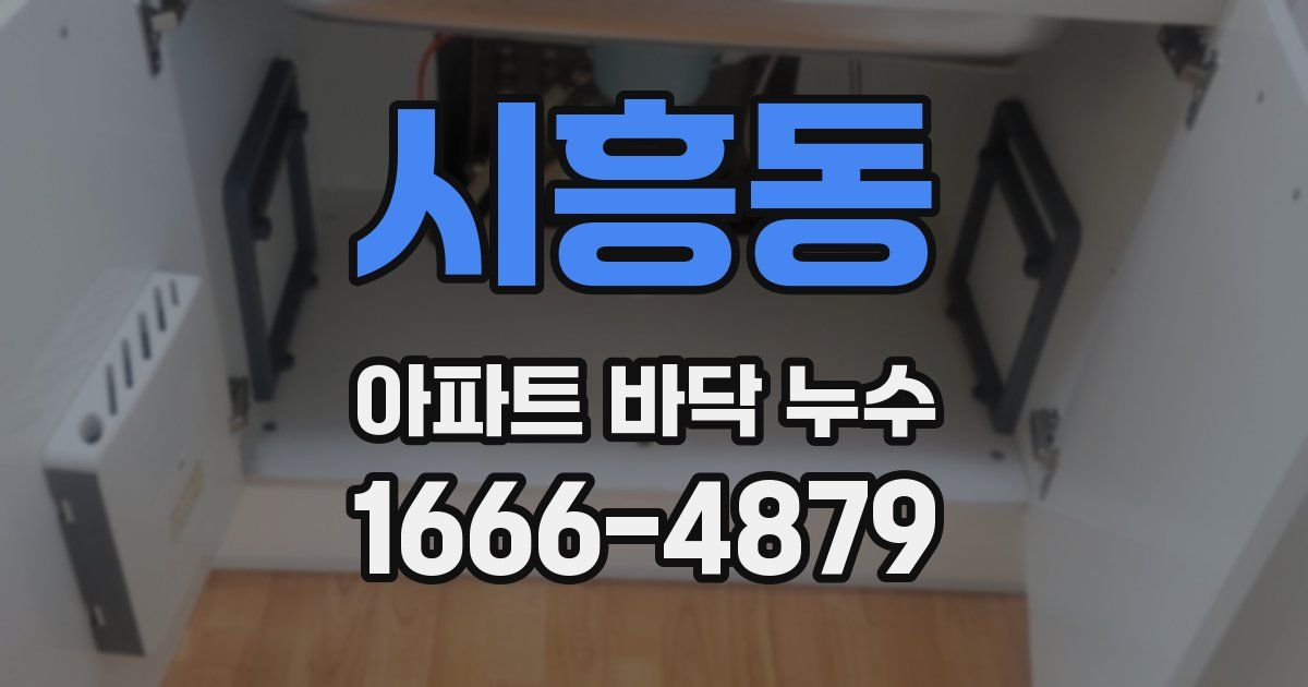 시흥동 아파트 바닥 누수