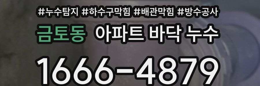 금토동 아파트 바닥 누수