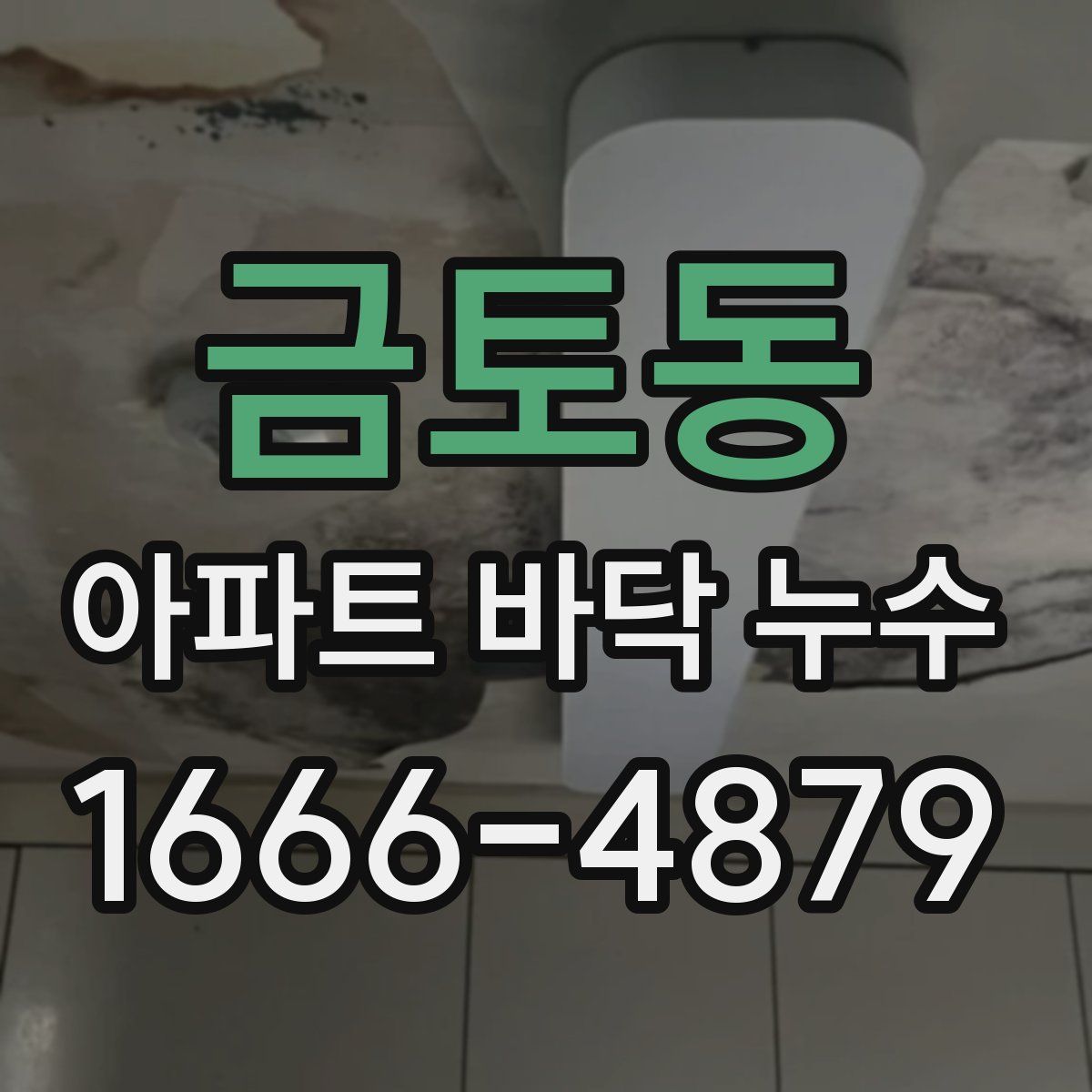 금토동 아파트 바닥 누수