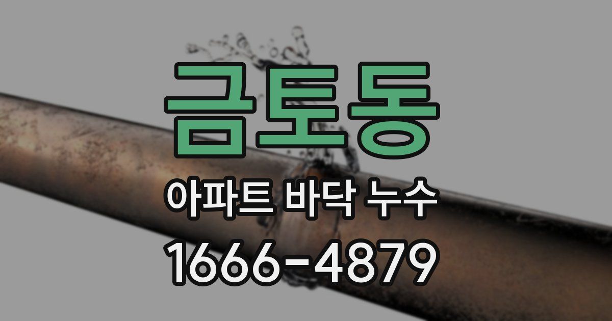금토동 아파트 바닥 누수