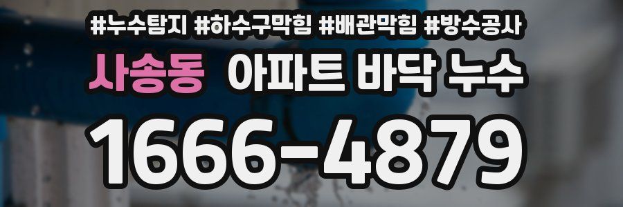 사송동 아파트 바닥 누수