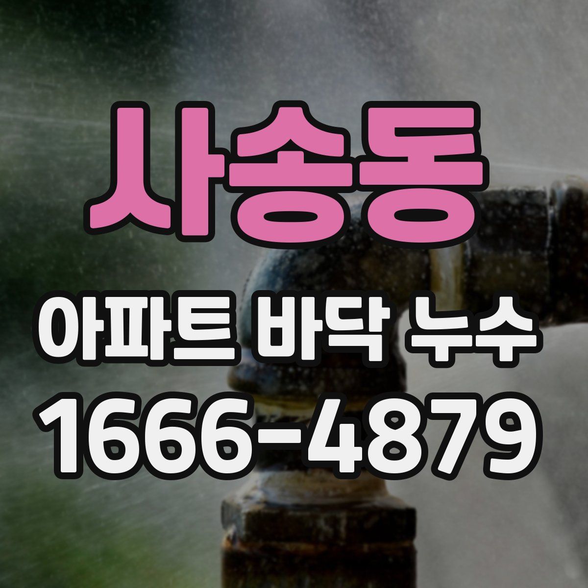 사송동 아파트 바닥 누수