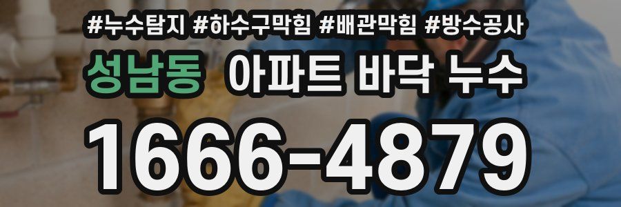 성남동 아파트 바닥 누수