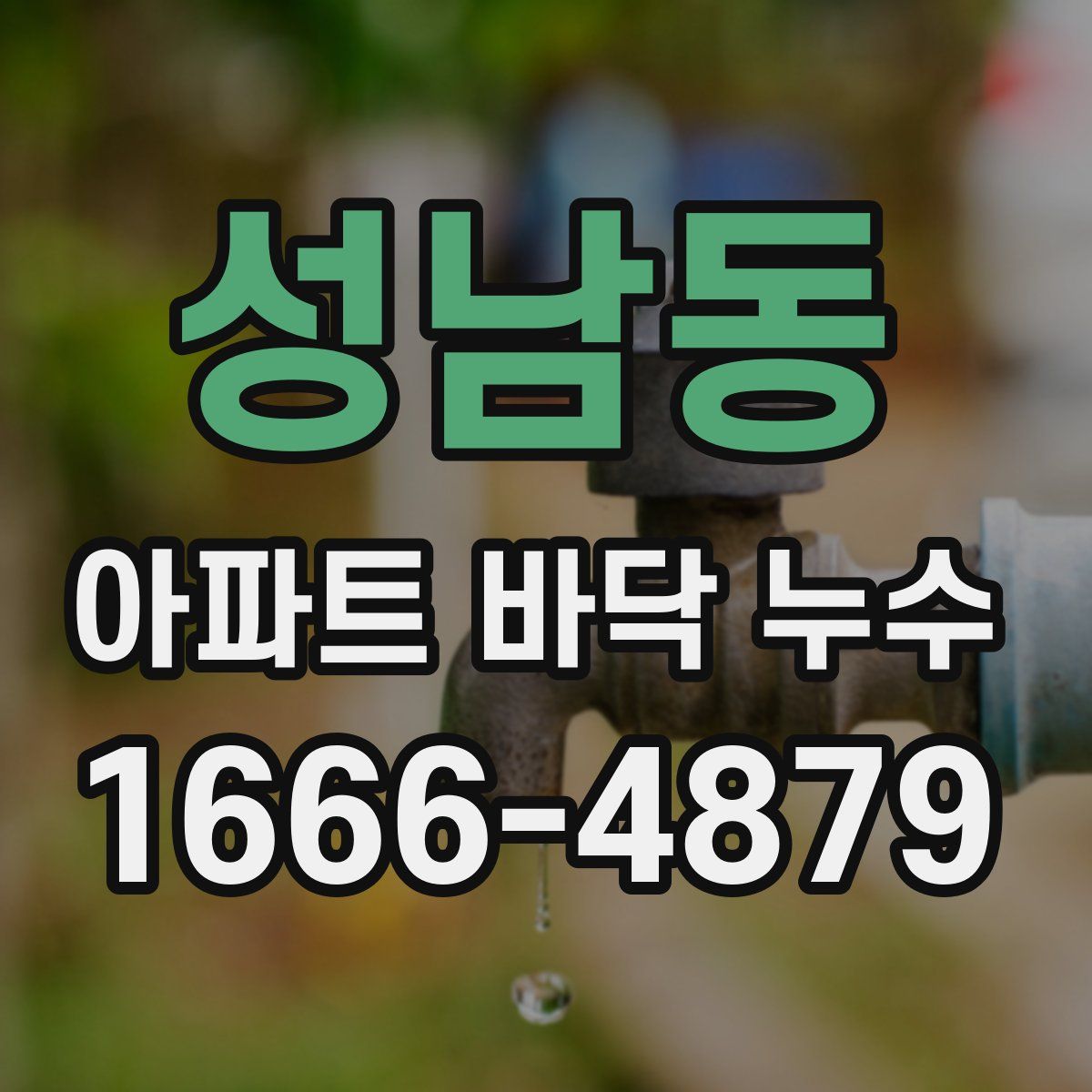 성남동 아파트 바닥 누수