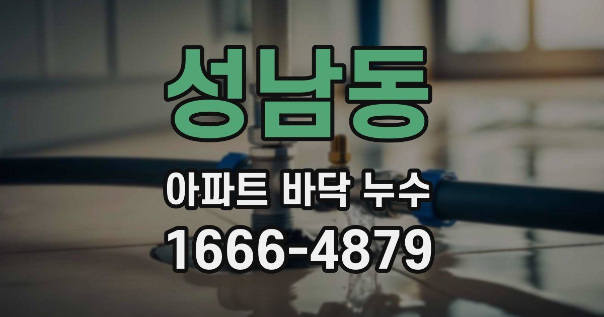 성남동 아파트 바닥 누수