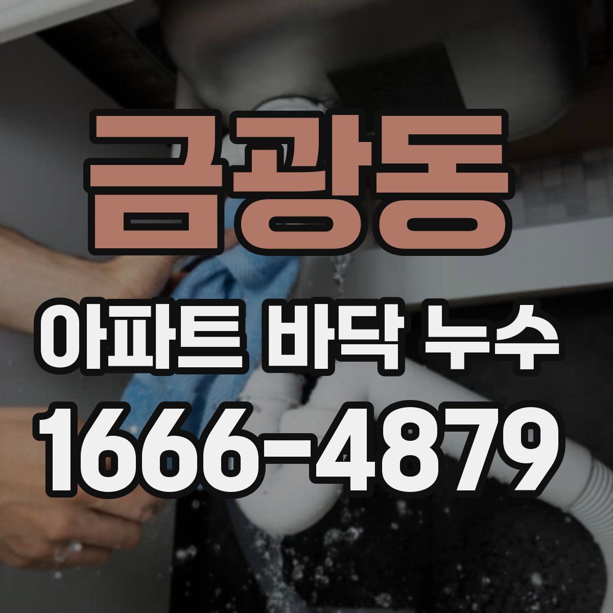 금광동 아파트 바닥 누수