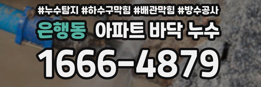 은행동 아파트 바닥 누수
