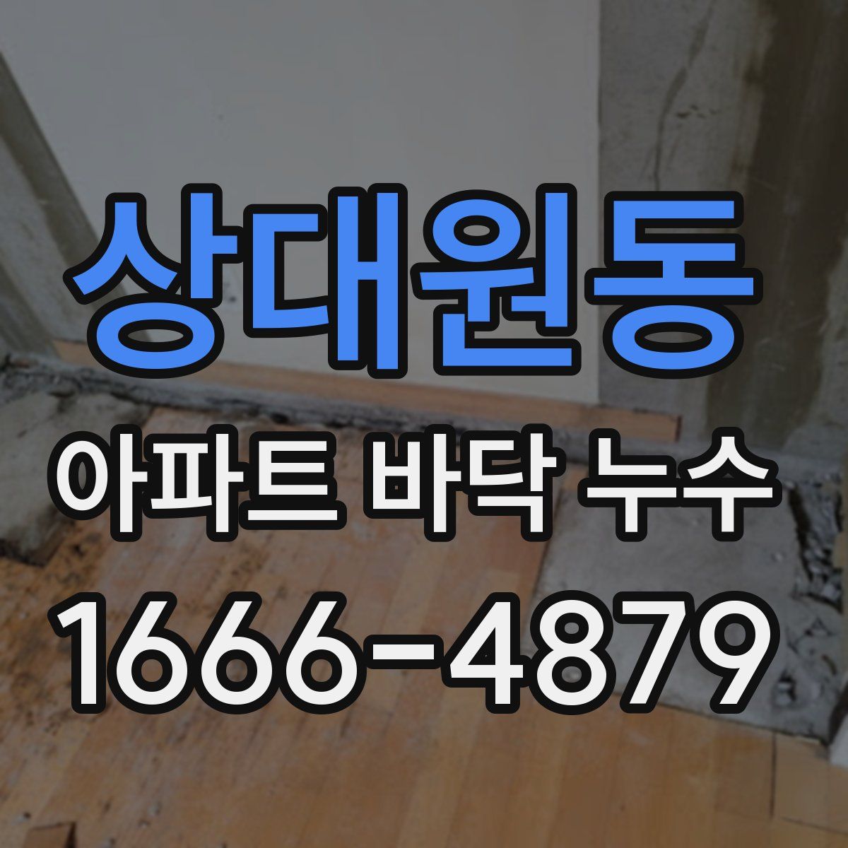 상대원동 아파트 바닥 누수