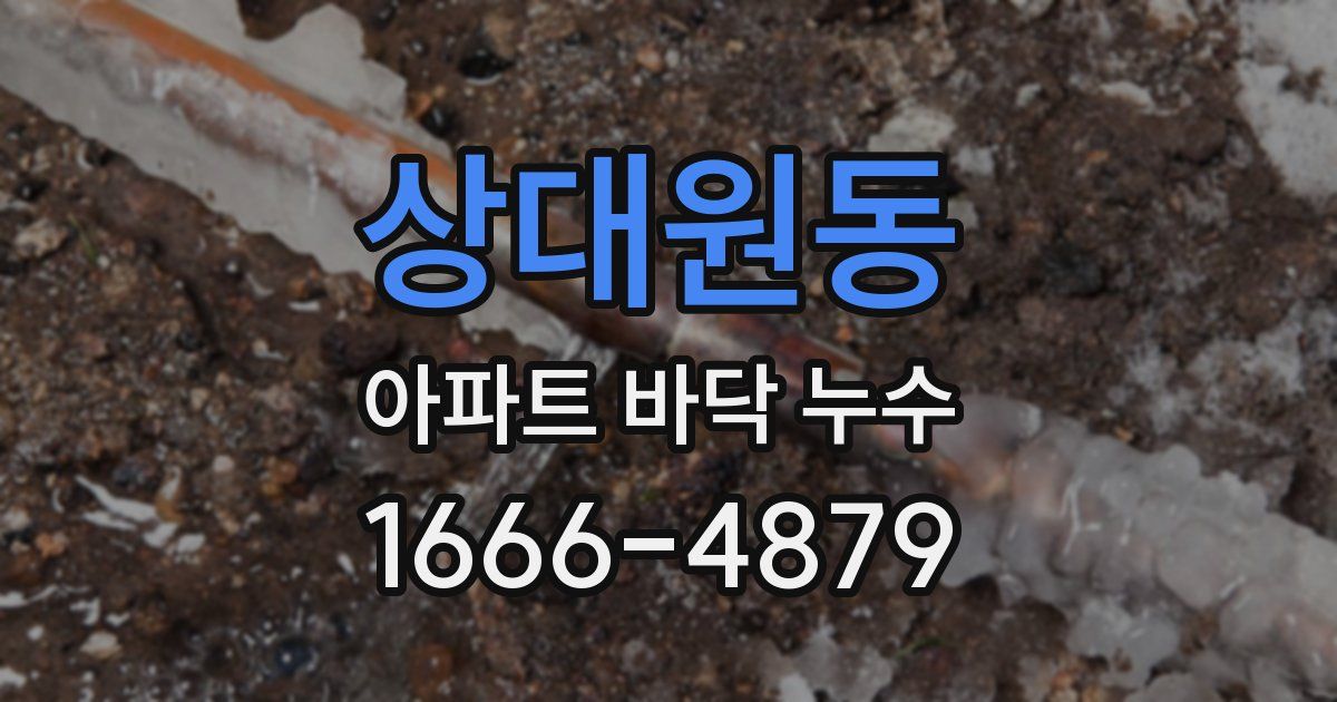 상대원동 아파트 바닥 누수