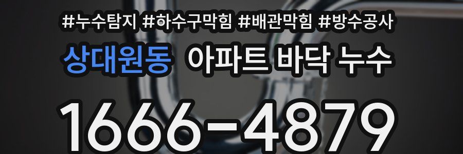 상대원동 아파트 바닥 누수