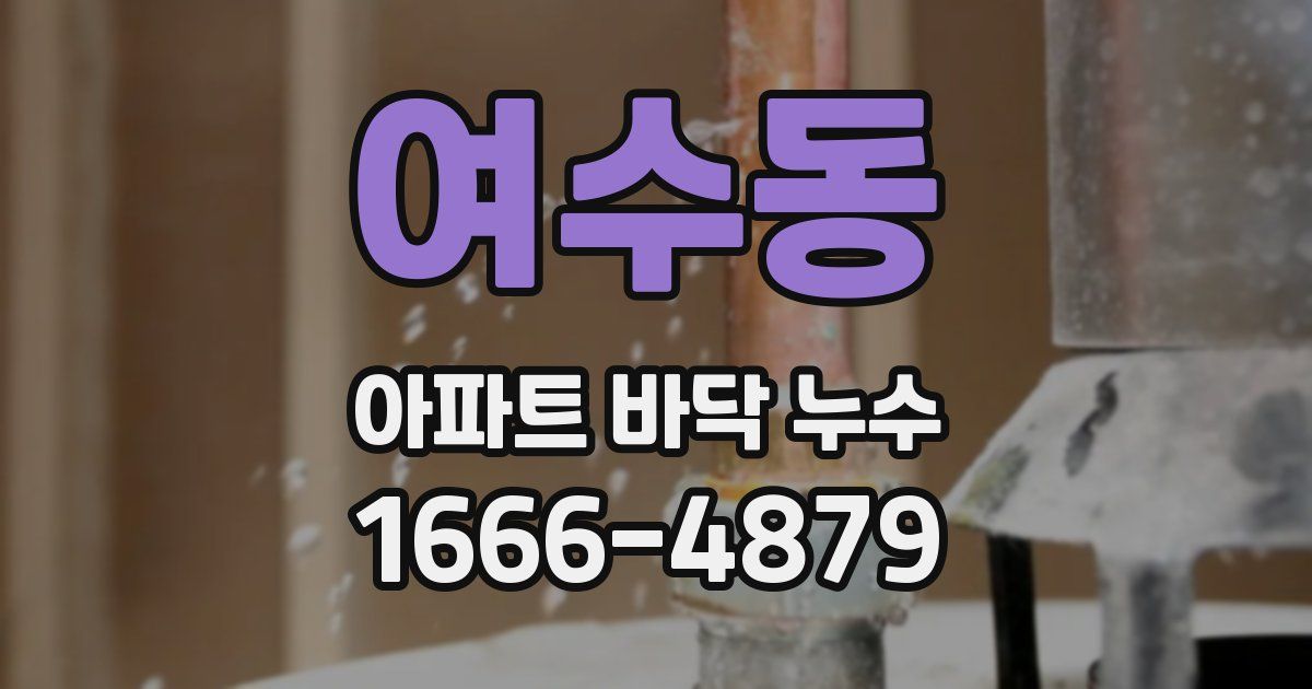 여수동 아파트 바닥 누수