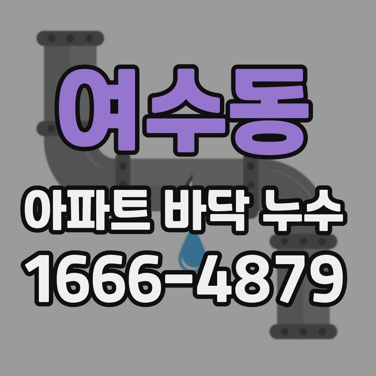 여수동 아파트 바닥 누수