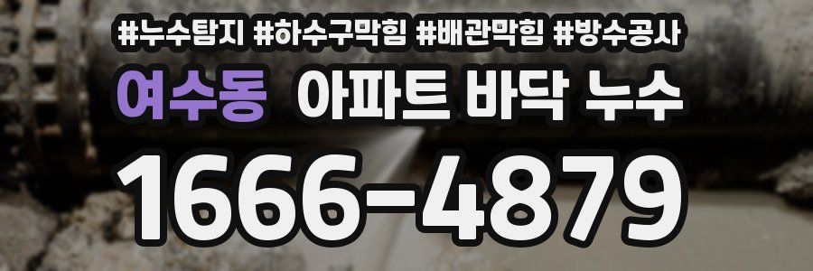 여수동 아파트 바닥 누수