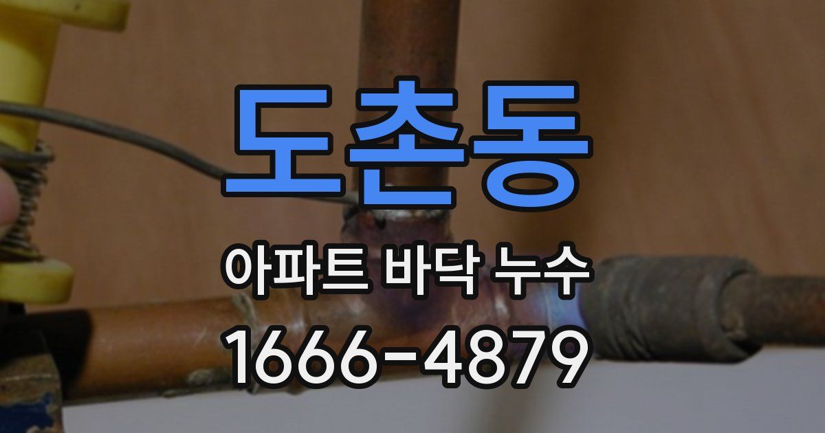 도촌동 아파트 바닥 누수