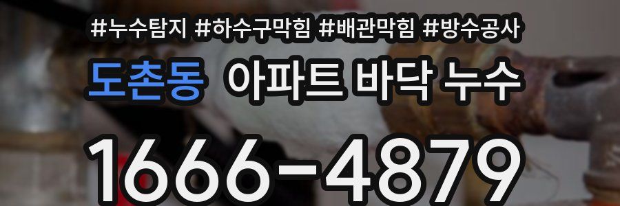 도촌동 아파트 바닥 누수