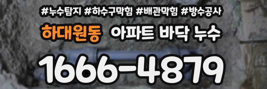 하대원동 아파트 바닥 누수