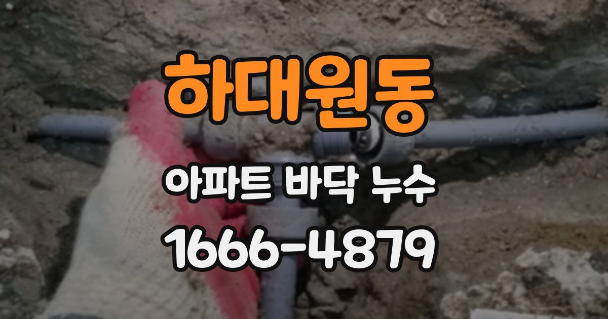 하대원동 아파트 바닥 누수