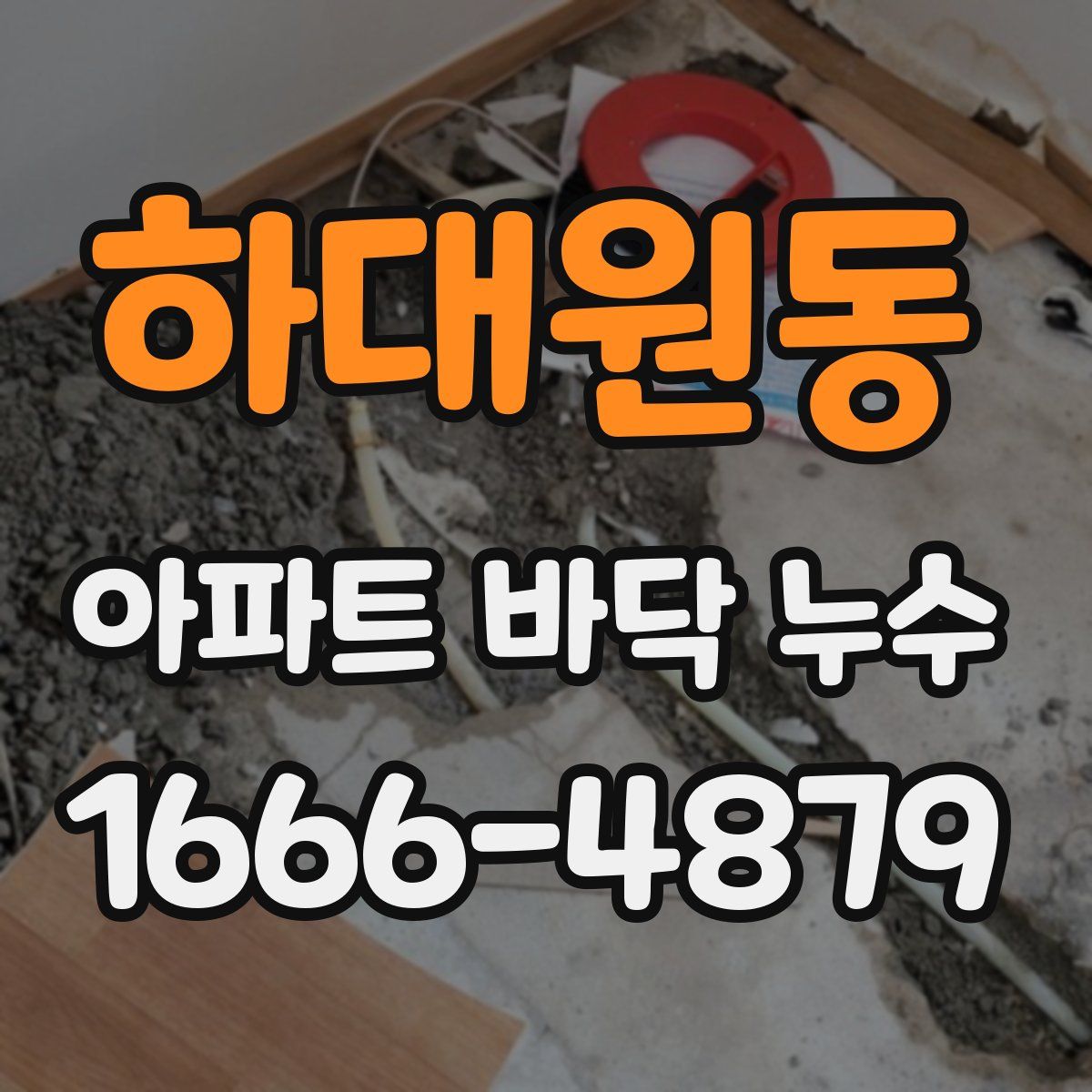하대원동 아파트 바닥 누수