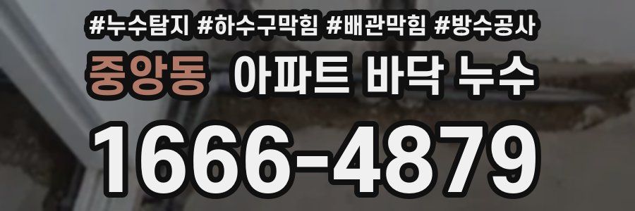 중앙동 아파트 바닥 누수