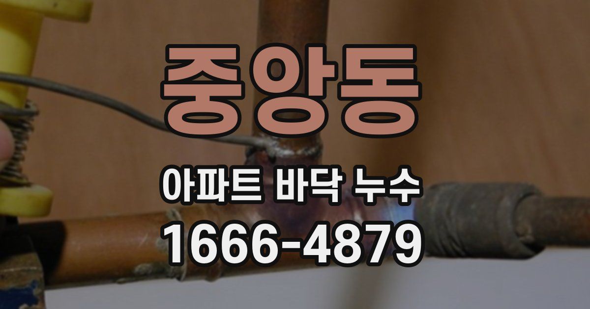 중앙동 아파트 바닥 누수