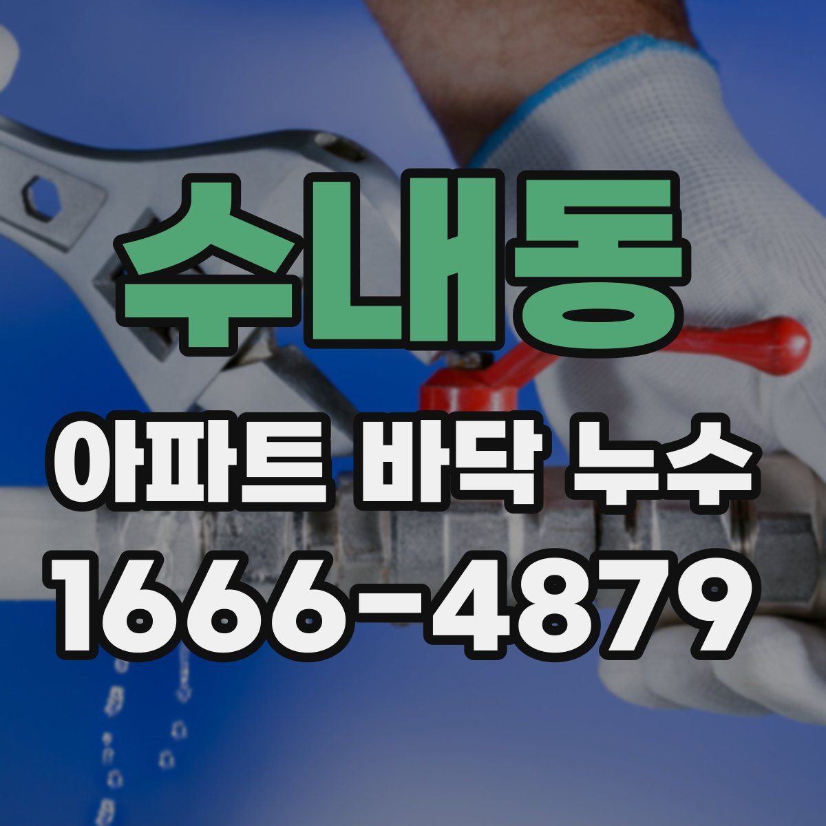수내동 아파트 바닥 누수