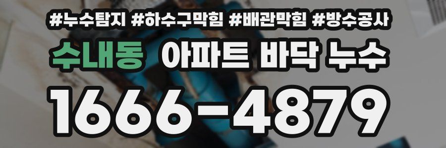수내동 아파트 바닥 누수
