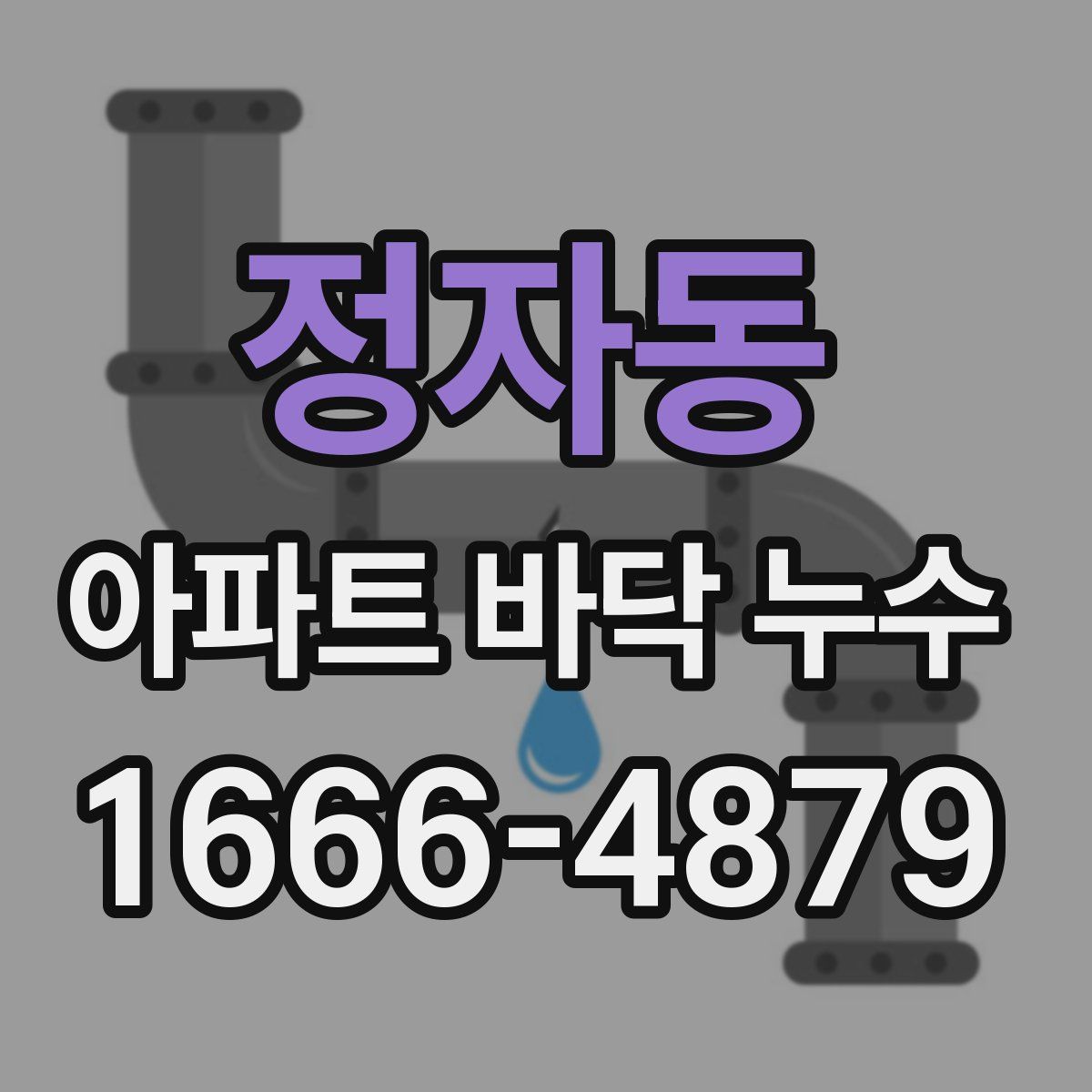 정자동 아파트 바닥 누수
