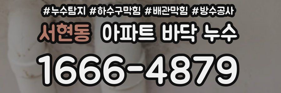 서현동 아파트 바닥 누수