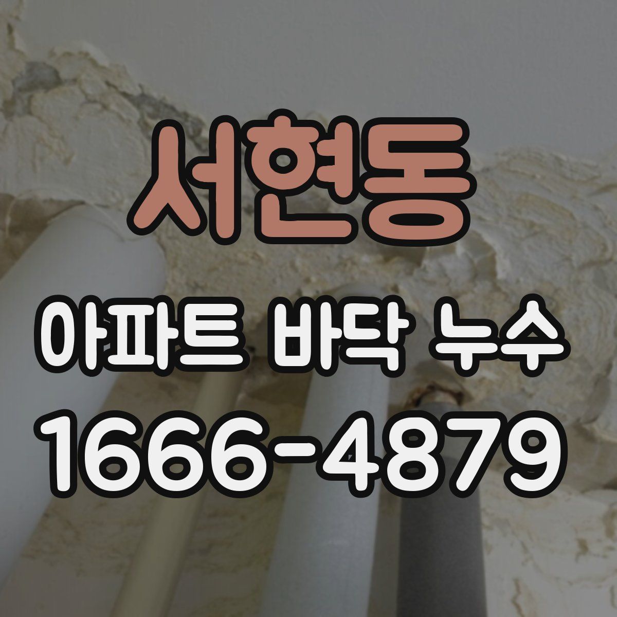 서현동 아파트 바닥 누수