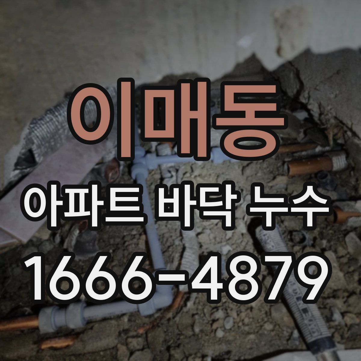 이매동 아파트 바닥 누수