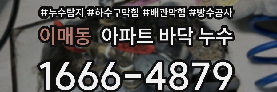 이매동 아파트 바닥 누수