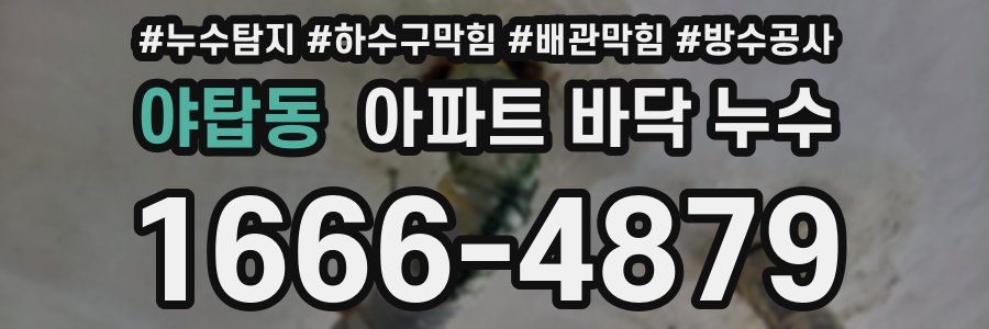 야탑동 아파트 바닥 누수