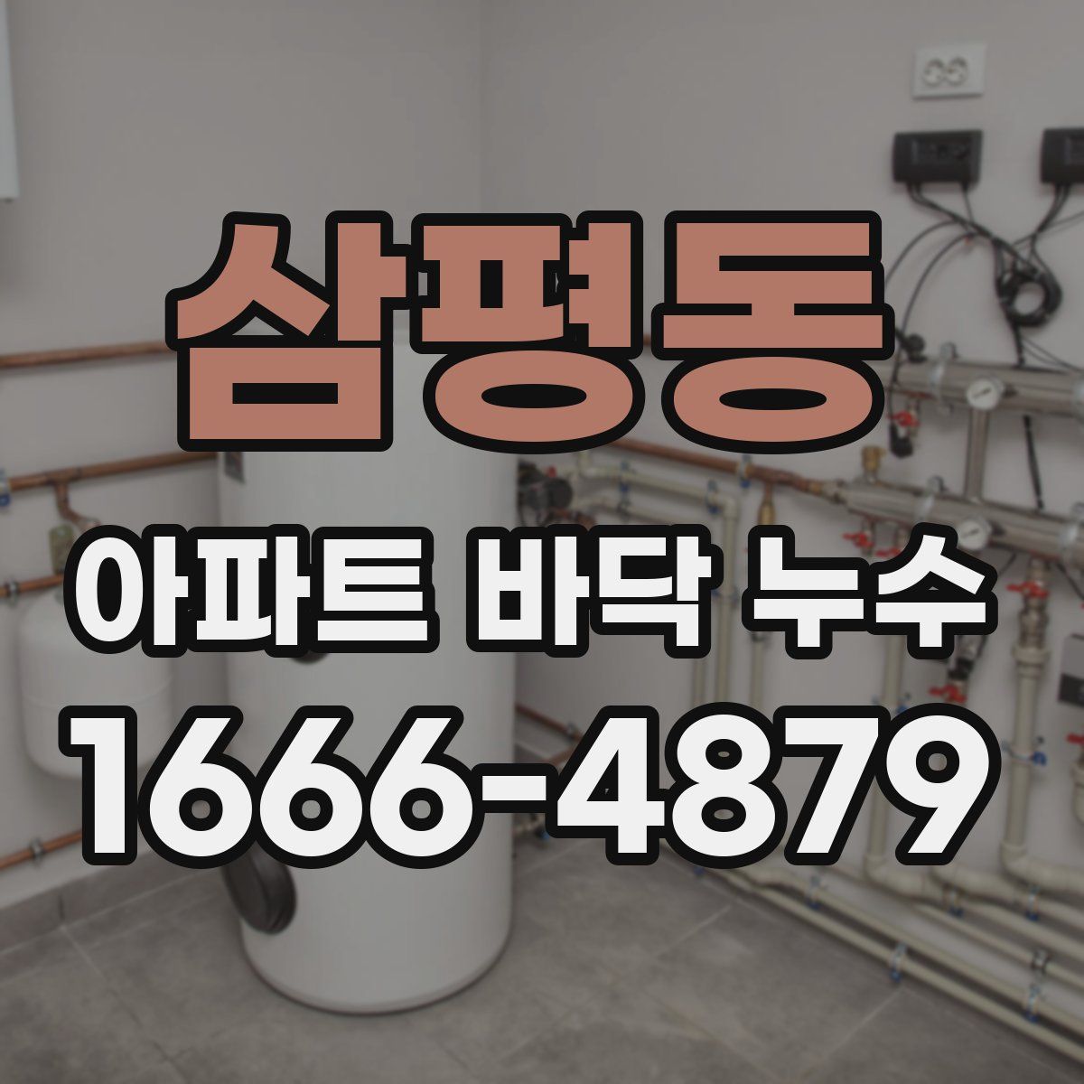 삼평동 아파트 바닥 누수