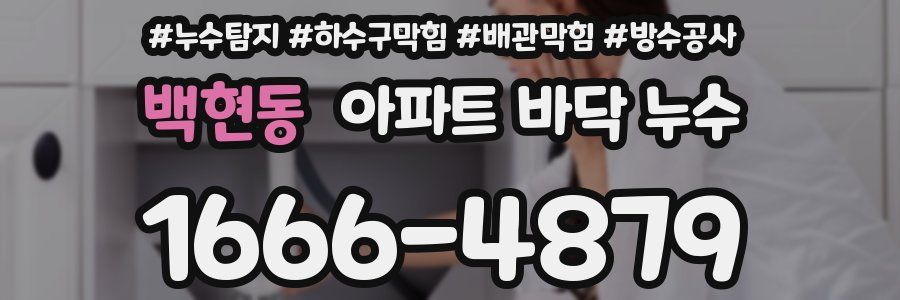 백현동 아파트 바닥 누수