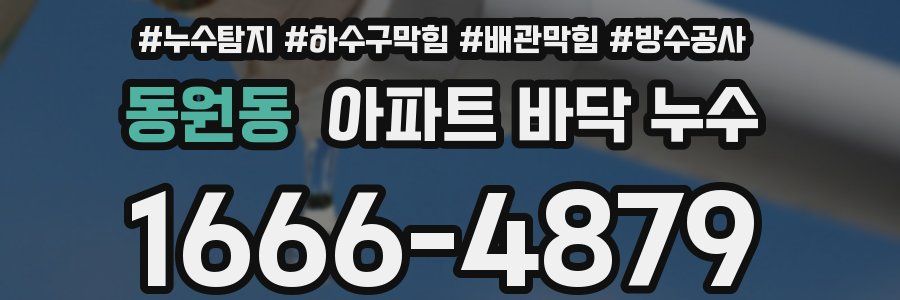 동원동 아파트 바닥 누수