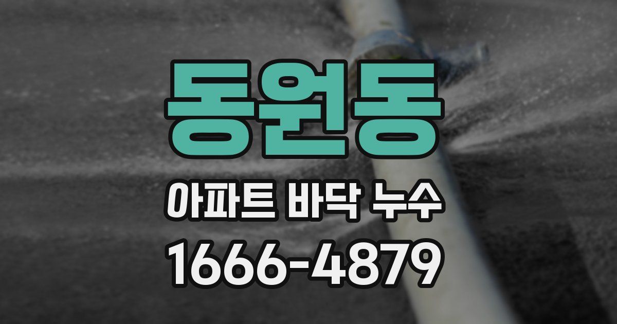 동원동 아파트 바닥 누수