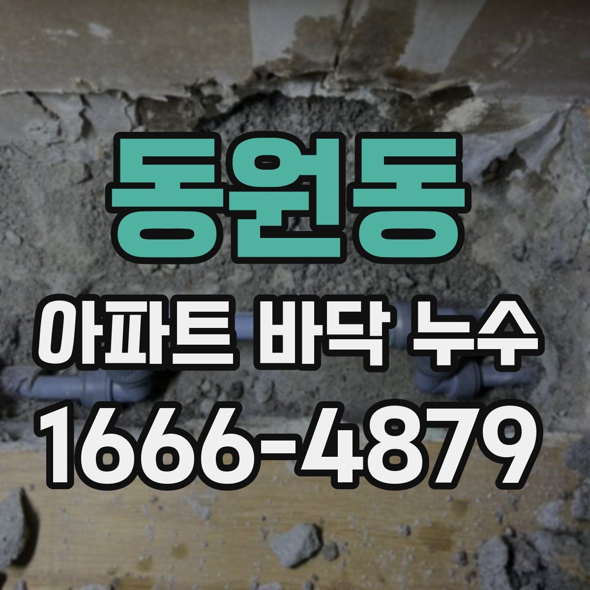 동원동 아파트 바닥 누수