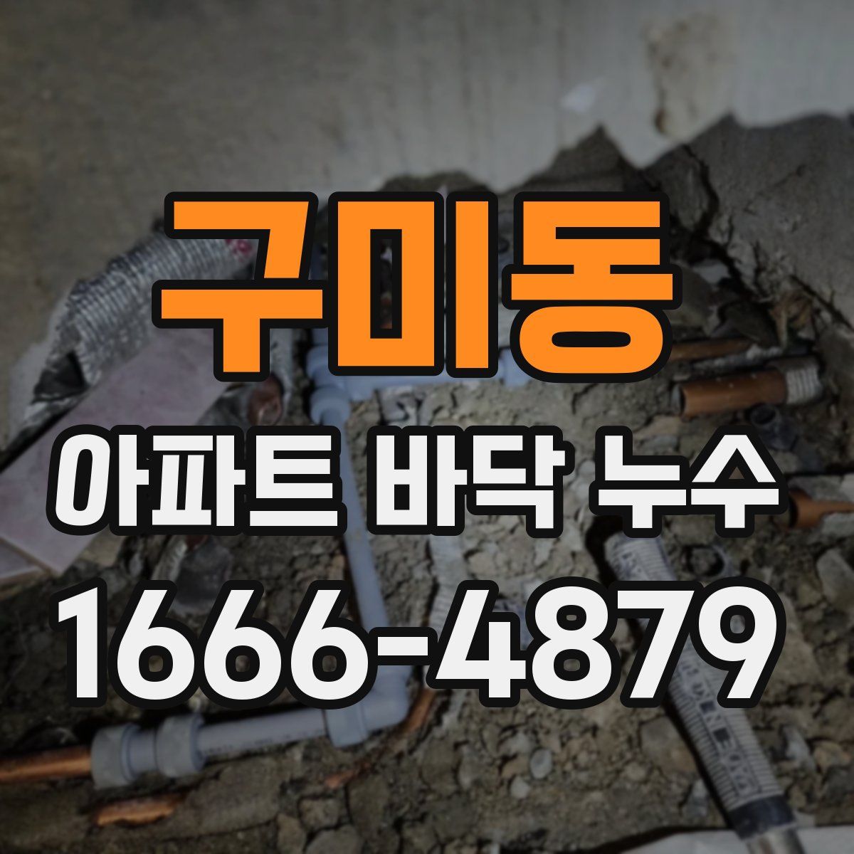 구미동 아파트 바닥 누수