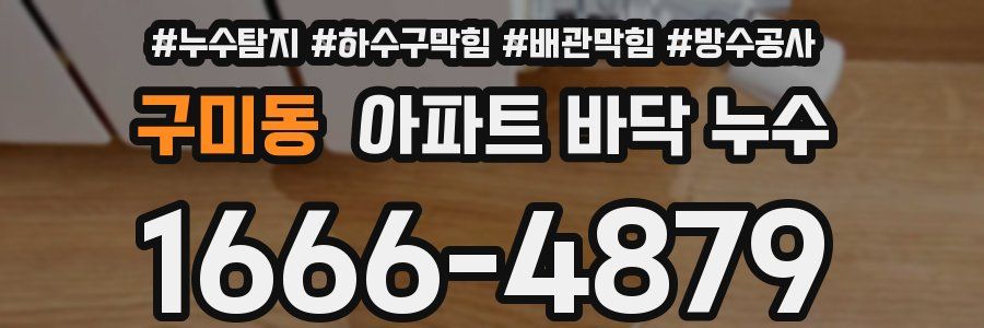 구미동 아파트 바닥 누수