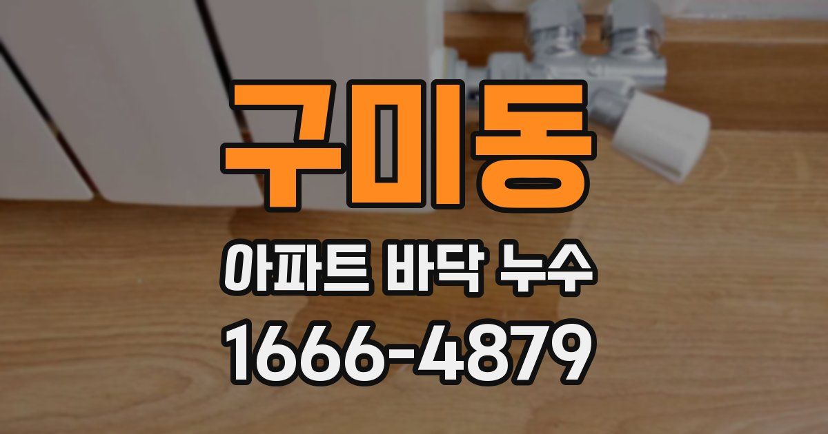 구미동 아파트 바닥 누수
