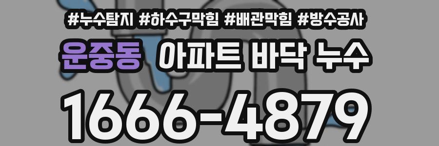 운중동 아파트 바닥 누수