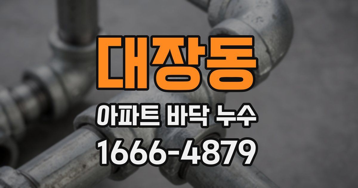 대장동 아파트 바닥 누수