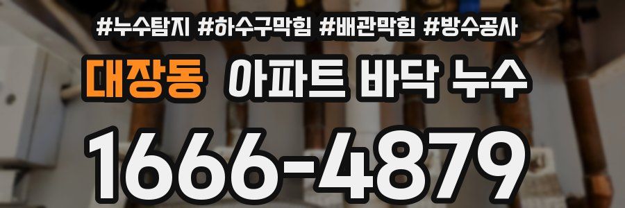 대장동 아파트 바닥 누수