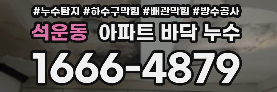 석운동 아파트 바닥 누수