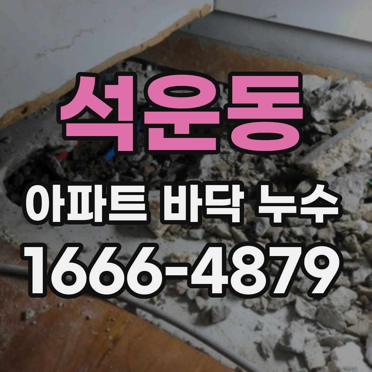 석운동 아파트 바닥 누수