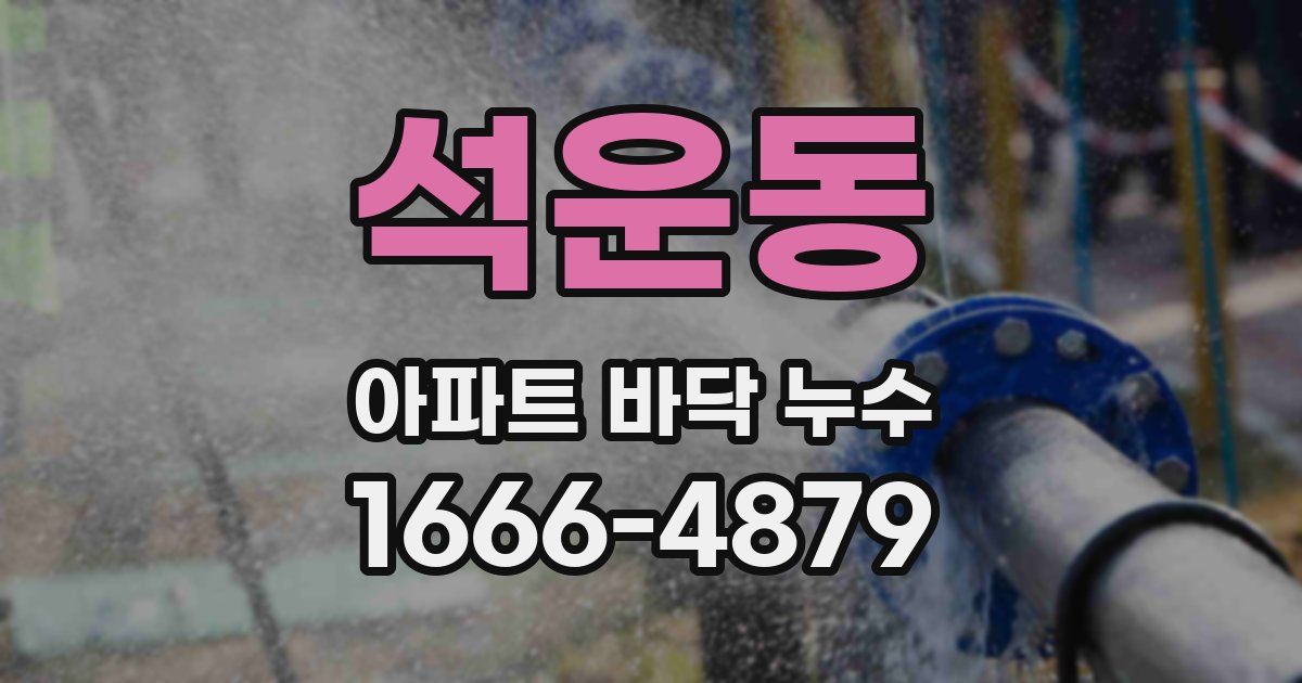 석운동 아파트 바닥 누수