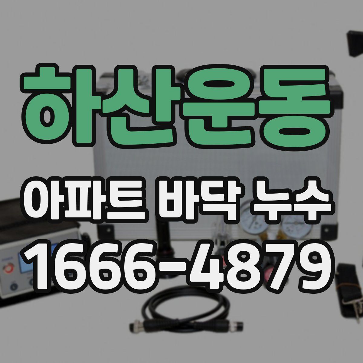 하산운동 아파트 바닥 누수