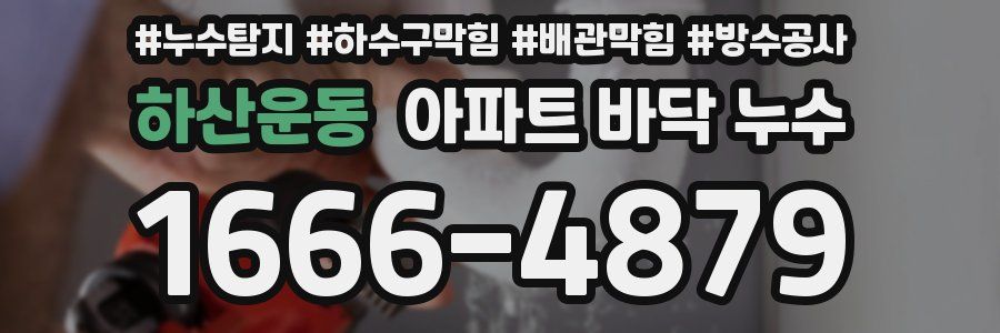 하산운동 아파트 바닥 누수