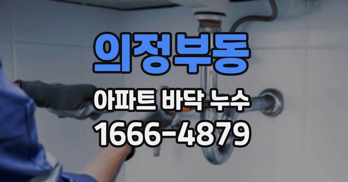 의정부동 아파트 바닥 누수